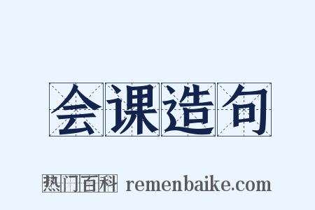 会课造句是什么意思的图片